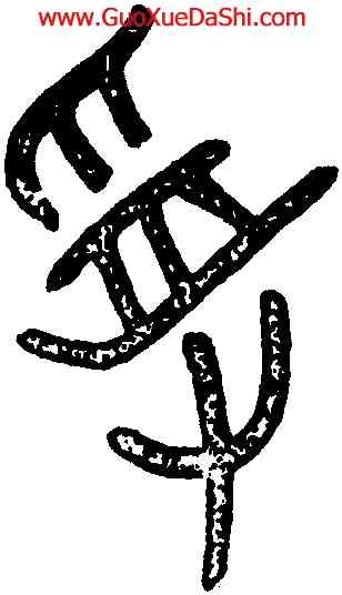 受,吳大澂,書法字典